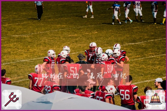 铭刻在心的“嘉冠”回忆