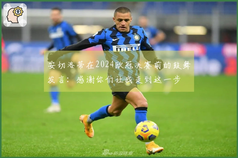 安切洛蒂在2024欧冠决赛前的鼓舞发言：感谢你们让我走到这一步