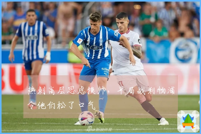 热刺高层思虑换帅，平局战利物浦令他们松了口气