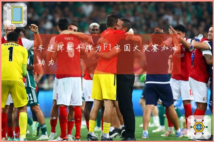 车迷挥舞手牌为F1中国大奖赛加油助力