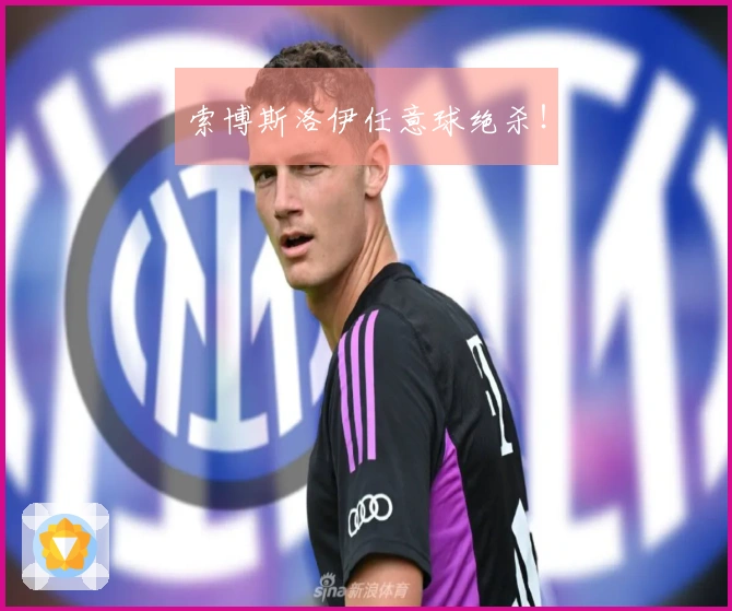 索博斯洛伊任意球绝杀！