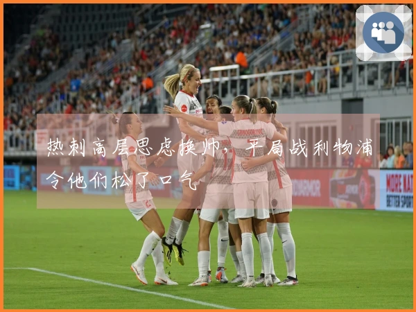 热刺高层思虑换帅，平局战利物浦令他们松了口气