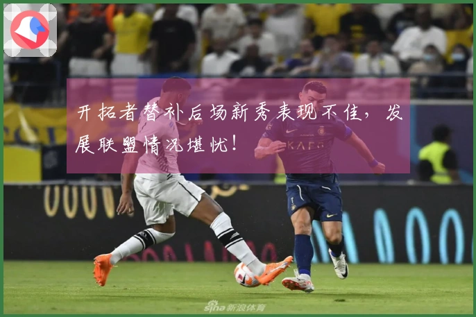 开拓者替补后场新秀表现不佳，发展联盟情况堪忧！