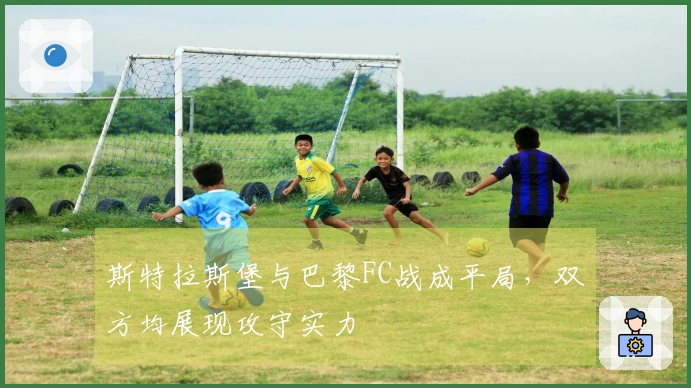 斯特拉斯堡与巴黎FC战成平局，双方均展现攻守实力