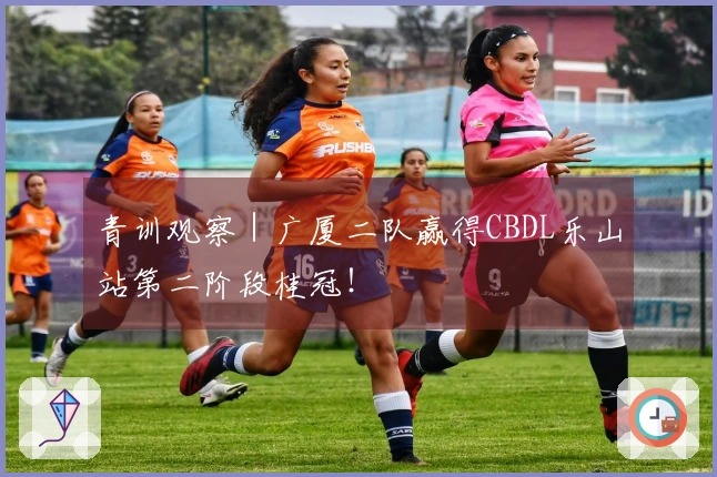 青训观察｜广厦二队赢得CBDL乐山站第二阶段桂冠！