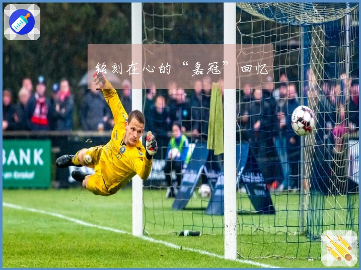 铭刻在心的“嘉冠”回忆