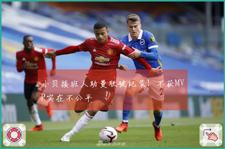 小贝接班人助曼联破纪录！不获MVP实在不公平