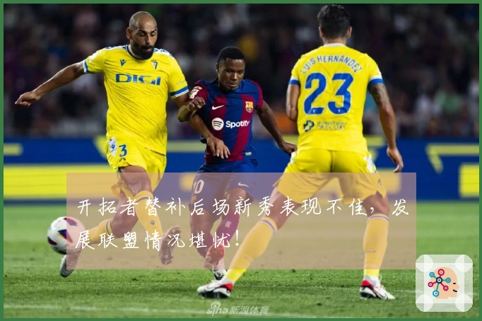 开拓者替补后场新秀表现不佳，发展联盟情况堪忧！