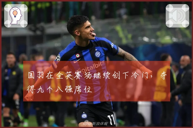 国羽在全英赛场继续创下冷门，夺得九个八强席位