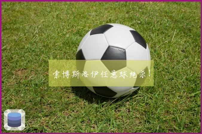 索博斯洛伊任意球绝杀！