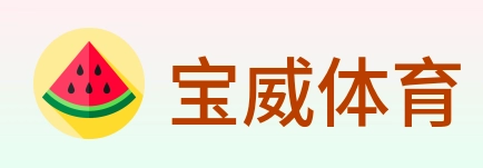 宝威体育 Logo